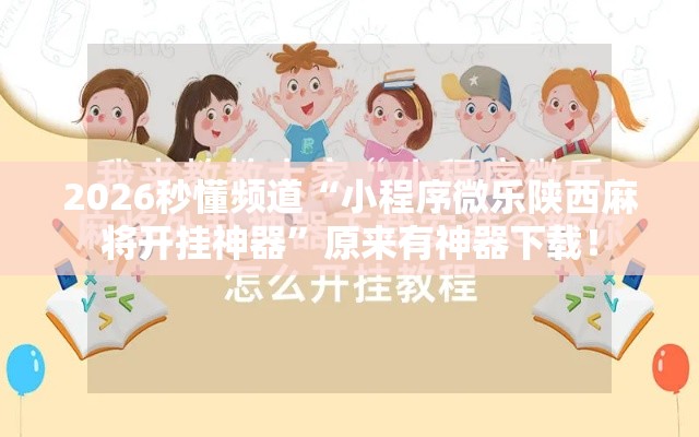 这款软件太香了 ＂微乐麻将究竟有没有挂”附透视挂详细教程