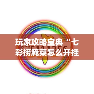 盼盼分享“中至麻将开挂是真的吗”科技辅助神器手机版