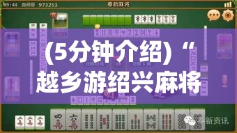 (5分钟介绍)“越乡游绍兴麻将有挂吗	”原来有神器下载!