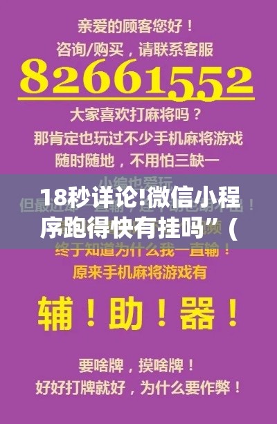 18秒详论!微信小程序跑得快有挂吗”(详细辅助脚本)