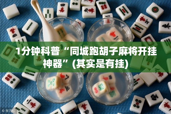 1分钟科普“同城跑胡子麻将开挂神器”(其实是有挂)