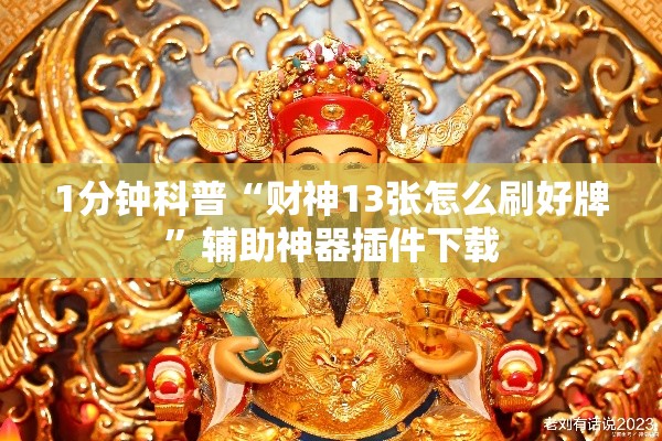 1分钟科普“财神13张怎么刷好牌”辅助神器插件下载