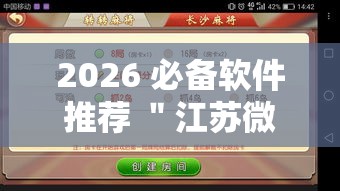 2026 必备软件推荐 ＂江苏微乐麻将有没有外卦的”通用版下载教程！