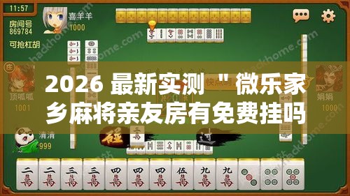 玩家攻略“小程序广东雀神麻将挂下载	”(透视)其实确实有挂
