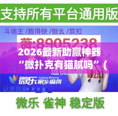 2026最新助赢神器“微扑克有猫腻吗	”(太坑了果然有挂)