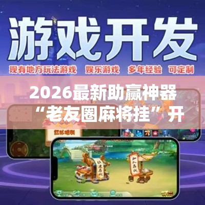 2026最新助赢神器“老友圈麻将挂	”开挂辅助软件教程