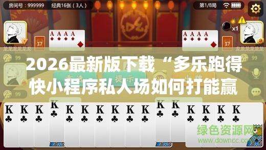 2026最新版下载“多乐跑得快小程序私人场如何打能赢”(透视)辅助透视教程
