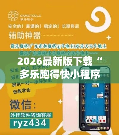 2026最新版下载“多乐跑得快小程序私人场如何打能赢	”(透视)辅助透视教程