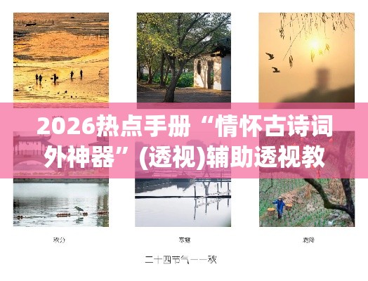 2026热点手册“情怀古诗词外神器”(透视)辅助透视教程