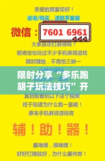 限时分享“多乐跑胡子玩法技巧”开挂神器{透视辅助}全揭秘