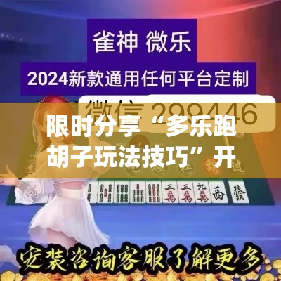 限时分享“多乐跑胡子玩法技巧”开挂神器{透视辅助}全揭秘
