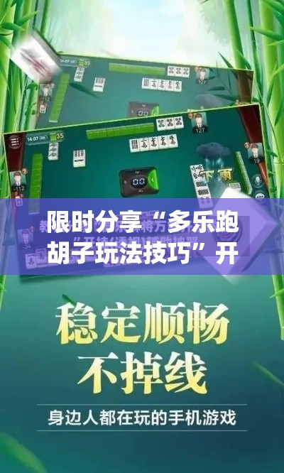 限时分享“多乐跑胡子玩法技巧”开挂神器{透视辅助}全揭秘