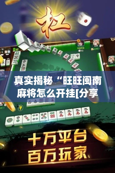 真实揭秘“旺旺闽南麻将怎么开挂[分享装挂详细步骤]