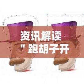 资讯解读 ＂跑胡子开挂透视	”详细外挂安装步骤