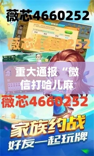 重大通报“微信打哈儿麻将怎么赢”分享必要外挂教程