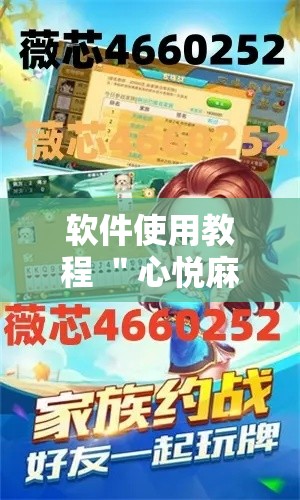 软件使用教程 ＂心悦麻将有没有开挂”原来有神器下载!