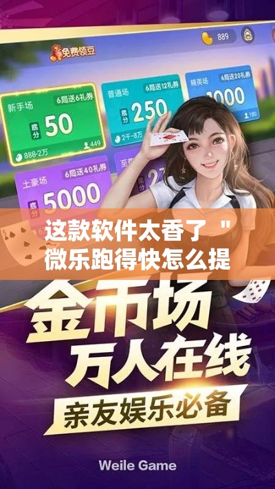 这款软件太香了 ＂微乐跑得快怎么提高胜率”开挂辅助软件教程
