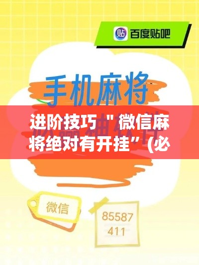 进阶技巧 ＂微信麻将绝对有开挂”(必胜开挂神器)