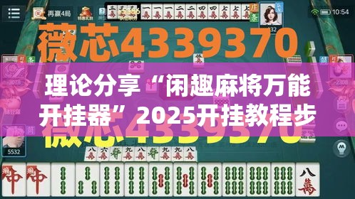 理论分享“闲趣麻将万能开挂器”2025开挂教程步骤