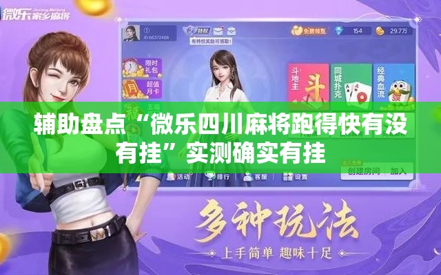 辅助盘点“微乐四川麻将跑得快有没有挂”实测确实有挂