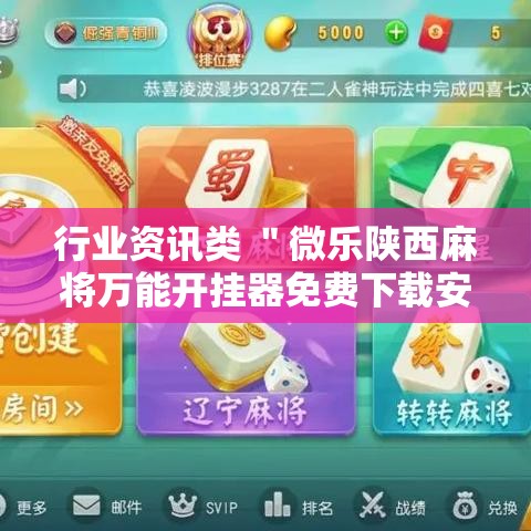 行业资讯类 ＂微乐陕西麻将万能开挂器免费下载安装苹果”-必赢神器安装