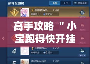 高手攻略 ＂小宝跑得快开挂器是真的吗”掌握辅助功能必胜规则