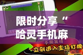 限时分享“哈灵手机麻将有挂吗!专业师傅带你一起了解(确实有挂) 限时分享“哈灵手机麻将有挂吗!专业师傅带你一起了解(确实有挂)