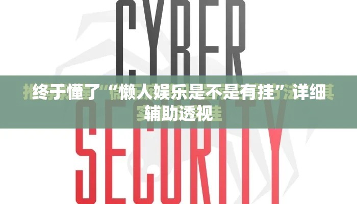 终于懂了“懒人娱乐是不是有挂”详细辅助透视