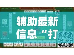 分析实测“微乐四川麻将小程序怎么赢”(详细透视教程)-