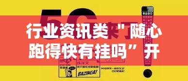 行业资讯类 ＂随心跑得快有挂吗”开挂必胜方法