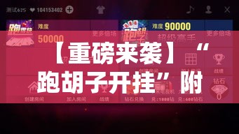 【重磅来袭】“跑胡子开挂”附透视挂详细教程
