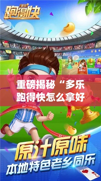 重磅揭秘“多乐跑得快怎么拿好牌”(助赢详细开挂教程)