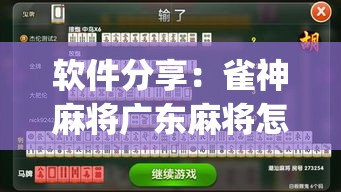 软件分享：雀神麻将广东麻将怎么打胜率高”开挂(透视)辅助