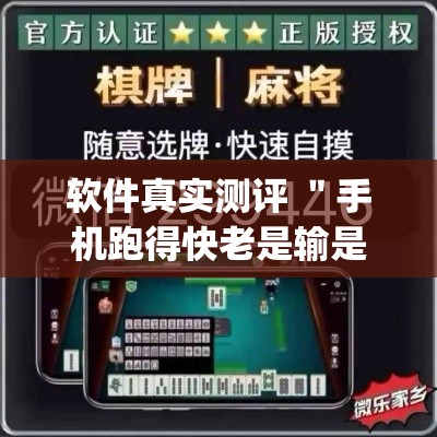 软件真实测评 ＂手机跑得快老是输是什么原因	”(详细透视教程)-