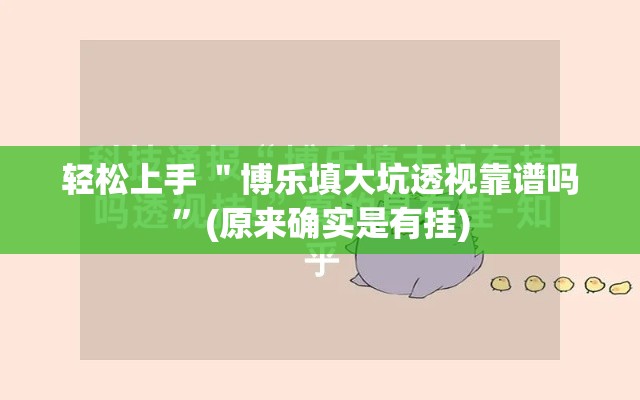 轻松上手 ＂博乐填大坑透视靠谱吗	”(原来确实是有挂)