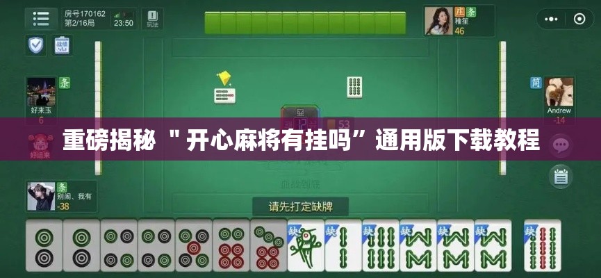 重磅揭秘 ＂开心麻将有挂吗”通用版下载教程