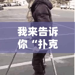 我来告诉你“扑克牌神器软件”通用版下载教程!