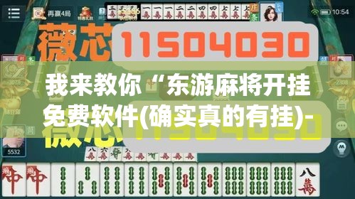 我来教你“东游麻将开挂免费软件(确实真的有挂)-知乎 我来教你“东游麻将开挂免费软件(确实真的有挂)-知乎