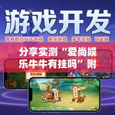 分享实测“爱尚娱乐牛牛有挂吗”附开挂脚本详细教程