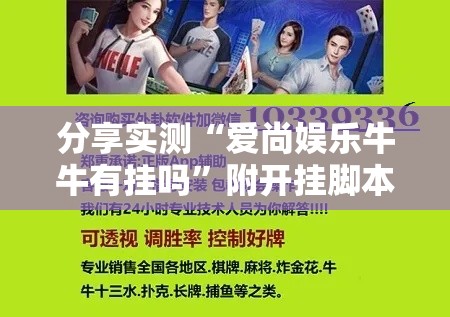 分享实测“爱尚娱乐牛牛有挂吗”附开挂脚本详细教程