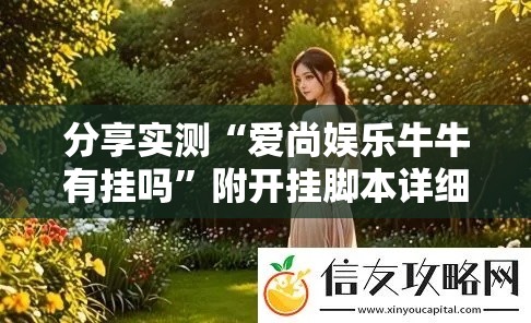 分享实测“爱尚娱乐牛牛有挂吗”附开挂脚本详细教程