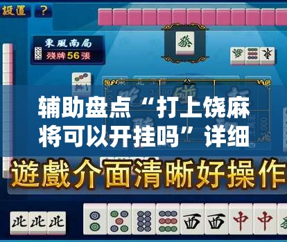 辅助盘点“打上饶麻将可以开挂吗”详细开挂玩法