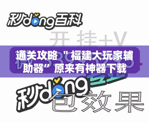 通关攻略 ＂福建大玩家辅助器”原来有神器下载