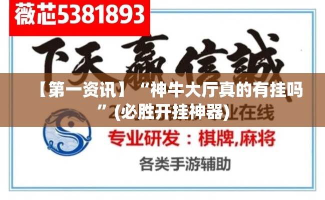 【第一资讯】“神牛大厅真的有挂吗”(必胜开挂神器)
