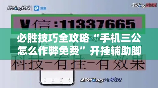 必胜技巧全攻略“手机三公怎么作弊免费”开挂辅助脚本+详细开挂