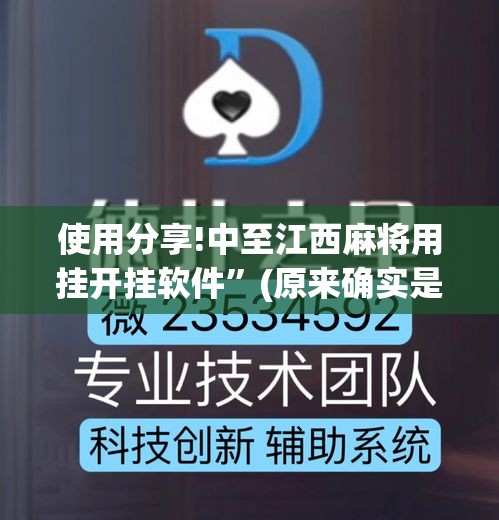 使用分享!中至江西麻将用挂开挂软件”(原来确实是有挂)