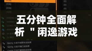 五分钟全面解析 ＂闲逸游戏有辅助挂工具吗	”开挂辅助脚本+详细