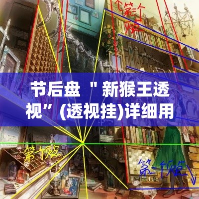 节后盘 ＂新猴王透视	”(透视挂)详细用法教程