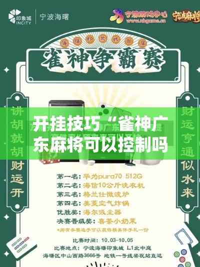 开挂技巧“雀神广东麻将可以控制吗”附开挂脚本