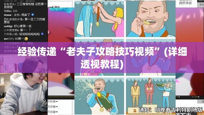经验传递“老夫子攻略技巧视频”(详细透视教程)